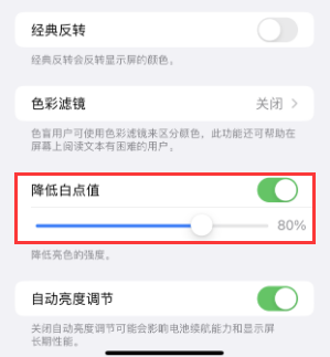 堆龙德庆苹果电池维修分享iPhone省电巧妙设置降低白点值 