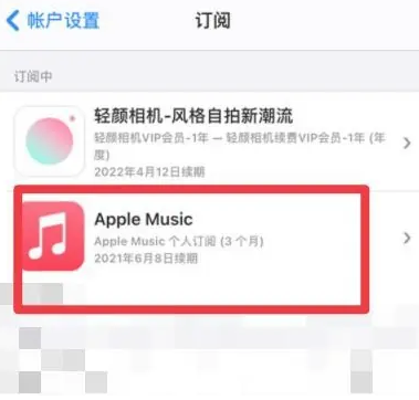 堆龙德庆apple维修店分享Apple Music怎么取消自动收费 