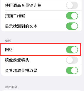 堆龙德庆苹果手机维修网点分享iPhone如何开启九宫格构图功能 