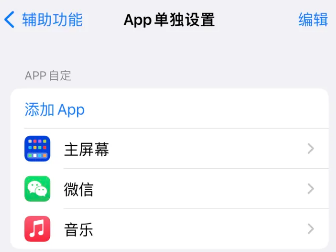 堆龙德庆苹果14服务点分享iPhone14如何单独设置App 