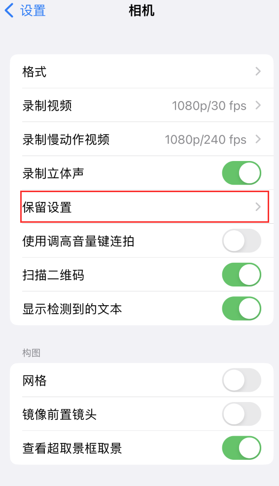 堆龙德庆苹果14维修分享如何在iPhone 14 机型中保留拍照设置 