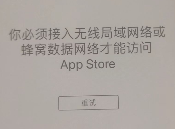 堆龙德庆苹果服务网点分享无法在 iPhone 上打开 App Store 怎么办 