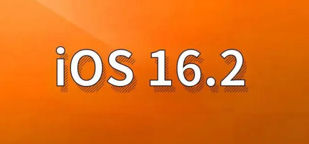 堆龙德庆苹果手机维修分享哪些机型建议升级到iOS 16.2版本 