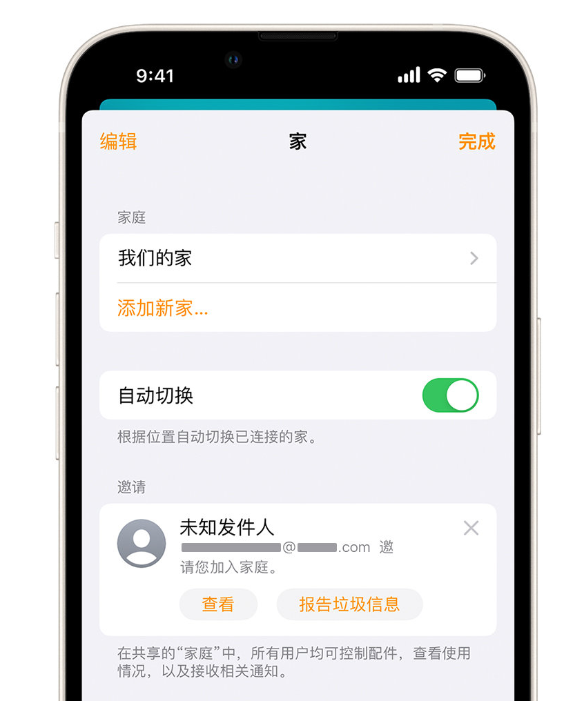 堆龙德庆苹果手机维修分享iPhone 小技巧：在“家庭”应用中删除和举报垃圾邀请 